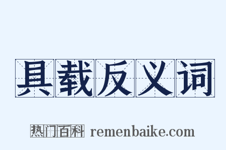 具载反义词是什么意思的图片